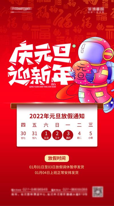 南门网 海报 公历节日 元旦 新年 放假通知 插画
