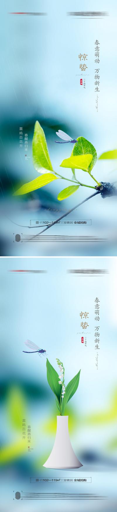 南门网 海报 二十四节气 房地产 惊蛰 蜻蜓 花瓶 润草 新中式