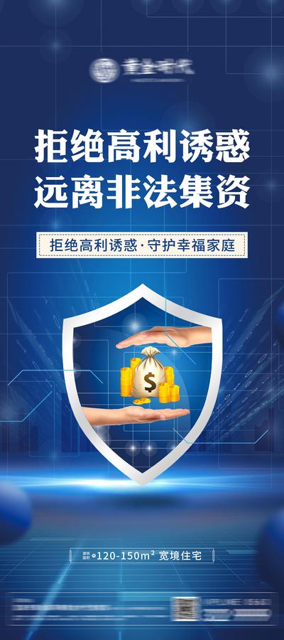 南门网 海报 非法集资 高利贷 财产安全 盾牌