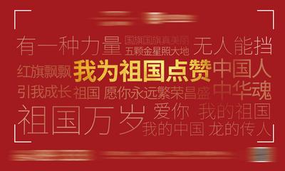 南门网 背景板 活动展板 公历节日 国庆节 红金 文字