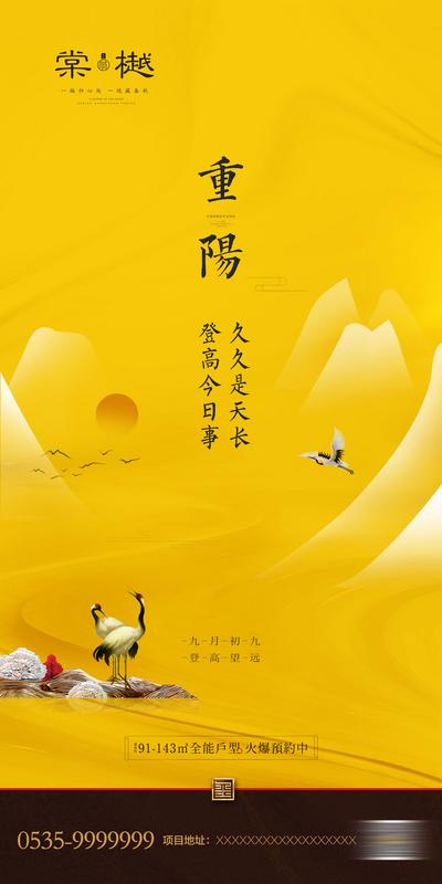 【南门网】海报 房地产 重阳节 中国传统节日 新中式 黄色 仙鹤