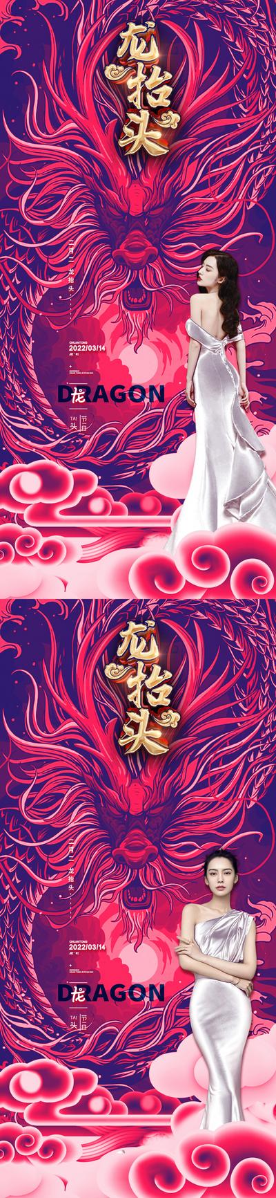 南门网 海报 医美 中国传统节日 二月二 龙抬头 喜庆 模特 系列