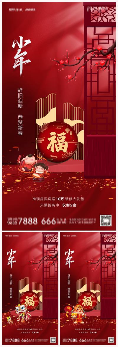 南门网 海报 地产 中国传统节日  小年 中式 福字 窗户 红金