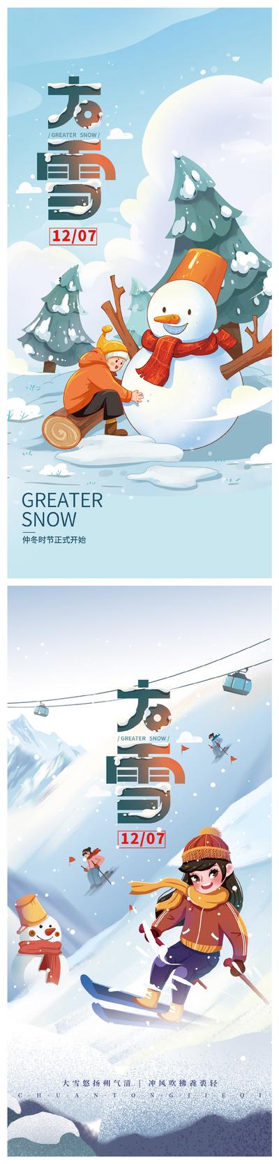 南门网 海报 地产 二十四节气 大雪 小雪 雪人 插画 滑雪