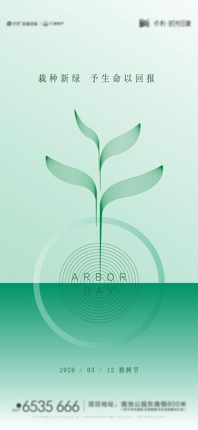 【南门网】广告 海报 地产 植树节 简约 生机 生命 品质