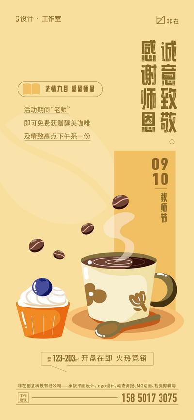 南门网 海报 地产 活动 教师节  感恩 咖啡甜品 创意