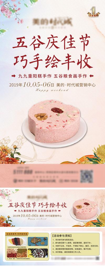 南门网 海报 物料 房地产 重阳节 中国传统节日 暖场活动 五谷 蛋糕