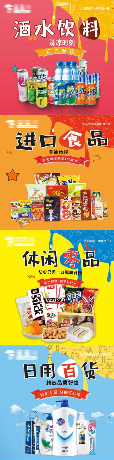 【南门网】海报 系列 超市 酒水 饮料 零食