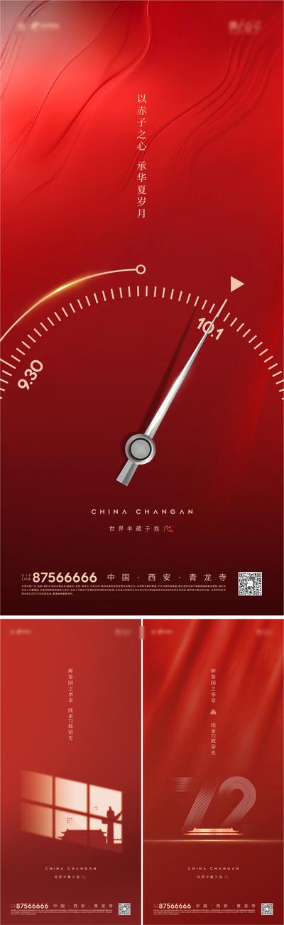 南门网 海报 房地产 公历节日 国庆节 时钟 指针 数字 72周年 红色