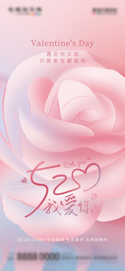 南门网 海报 地产 520 情人节 玫瑰花 借势 手绘