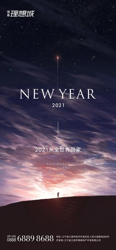 南门网 海报 元旦 公历节日 新年 2021 星空