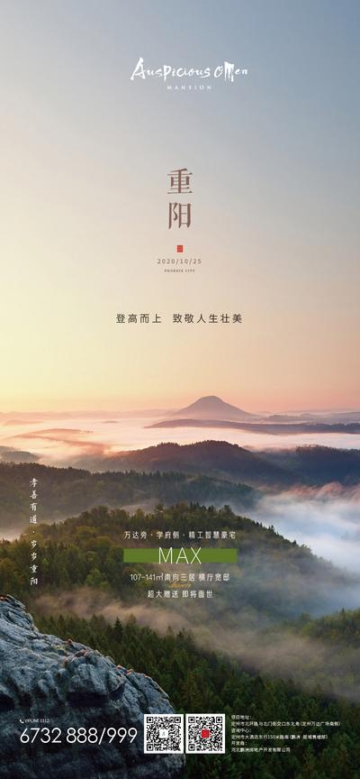 南门网 海报 房地产 重阳节 中国传统节日 山川 风景 森林