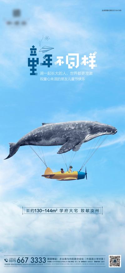 【南门网】海报 房地产 公历节日 六一 儿童节 鲸鱼 童年
