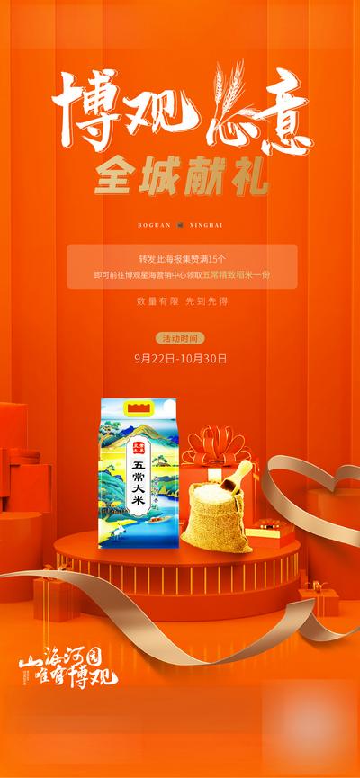 南门网 海报 房地产 到访有礼 送大米 送礼 礼品 活动 暖心 橙色 丝带 暖场