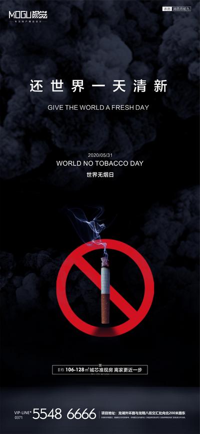 南门网 海报 房地产 世界无烟日 公历节日 禁止吸烟