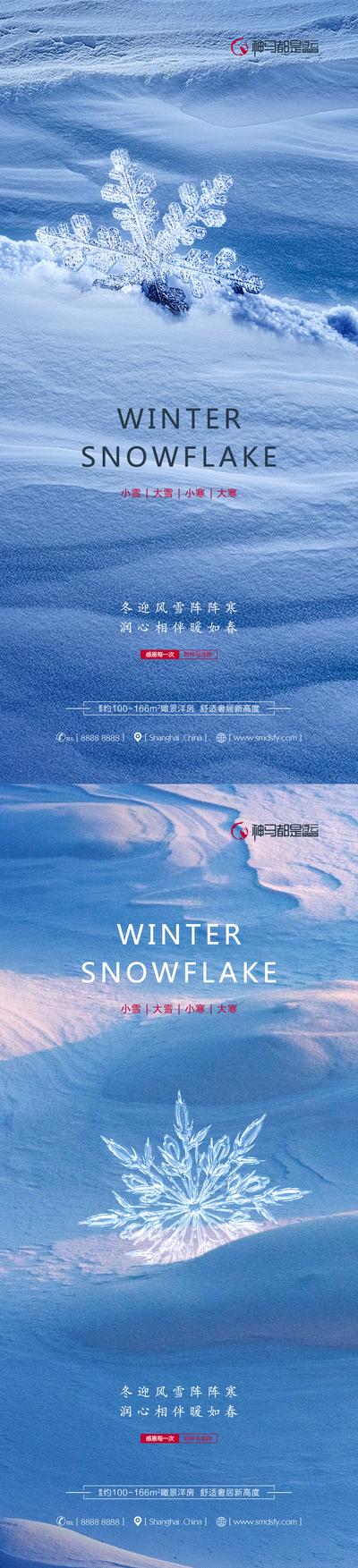 南门网 海报 二十四节气 小雪 大雪 小寒 大寒    雪花 积雪  系列