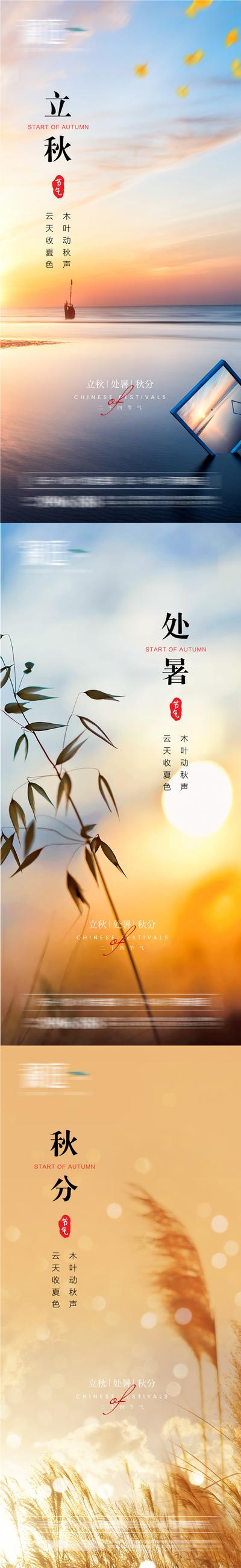 南门网 海报 二十四节气  立秋 处暑 秋分  黄昏 系列