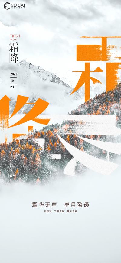 【南门网】海报 二十四节气 霜降 森林 远山