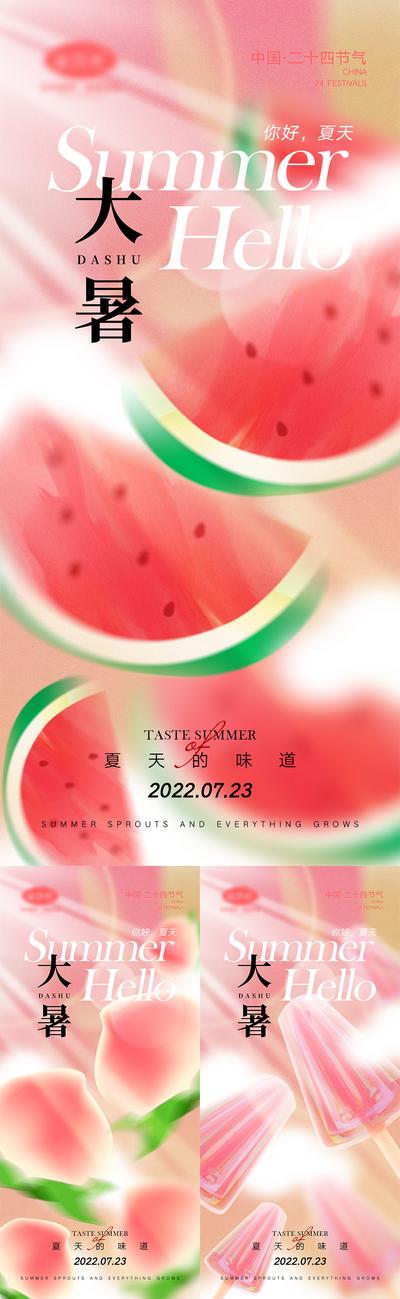 南门网 海报 二十四节气 大暑 西瓜 桃子 冰棒 插画