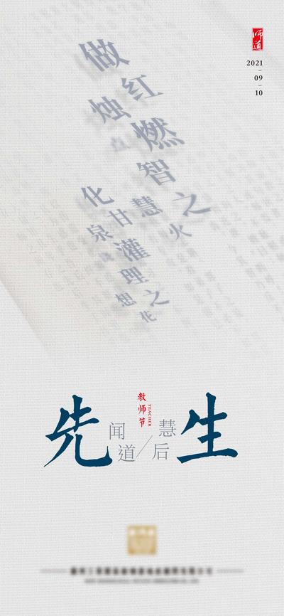 【南门网】海报 地产 公历节日 教师节 奉献 简约