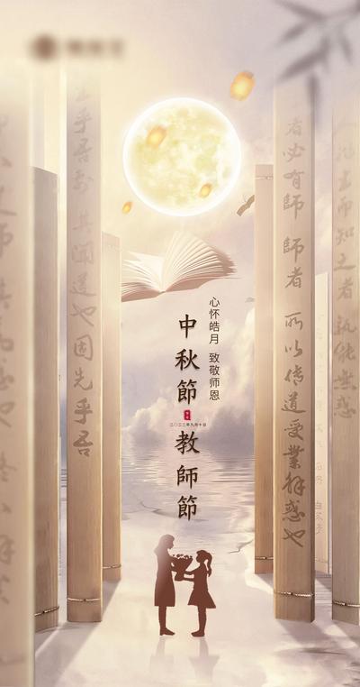 南门网 海报 中国传统节日 中秋节 公历节日 教师节 师生 剪影