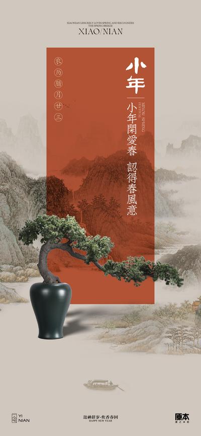 【南门网】海报 中国传统节日 小年 盆栽 中式 松树 山水 国画