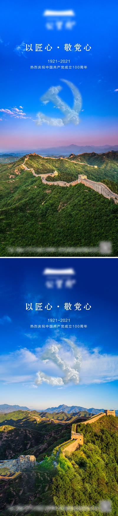 【南门网】海报 地产 公历节日 建党节  党徽   长城
