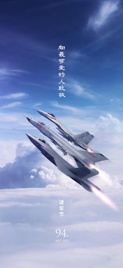 南门网 海报 公历节日 八一 建军节 简约 飞机
