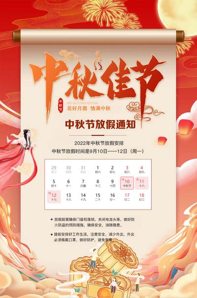 南门网 海报 中国传统节日 中秋节 放假通知 红色 喜庆 中国风