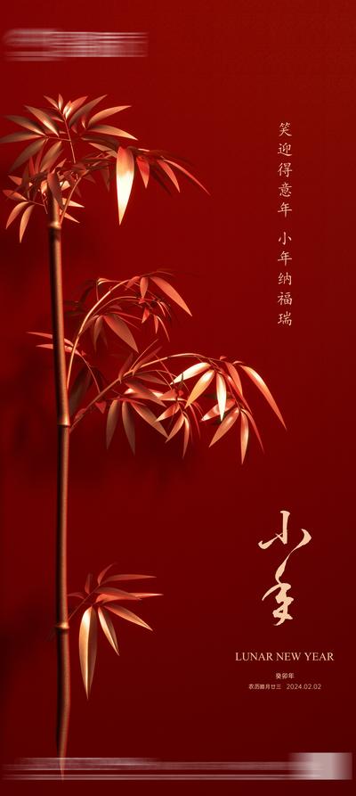 【南门网】海报 地产 中国传统节日 小年   竹叶 中式   习俗  红金