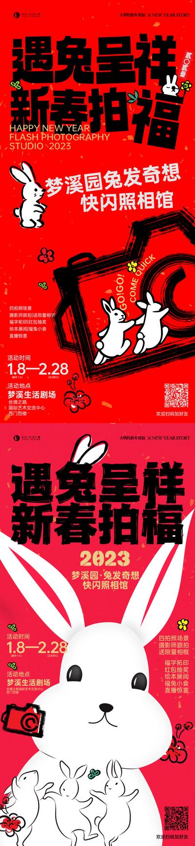 南门网 海报 地产 兔年 春节 热闹 手绘 拍照 红色