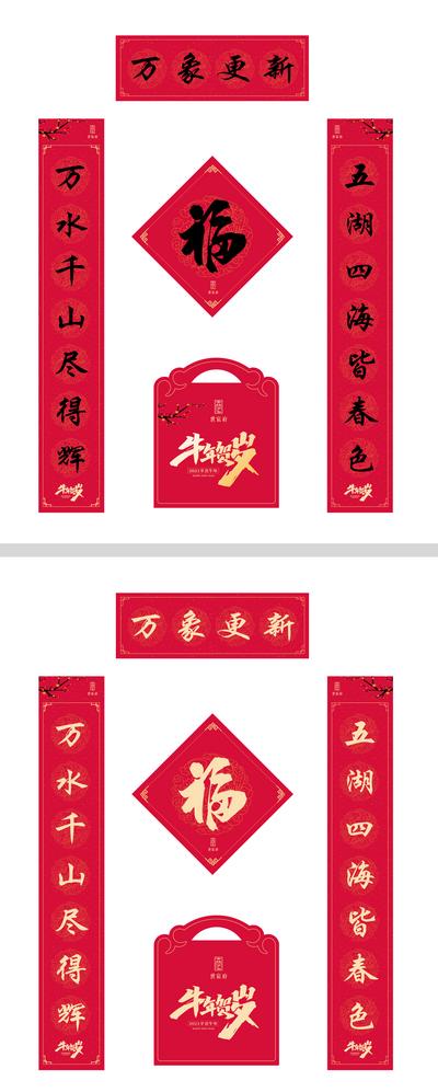 南门网 春联 对联 房地产 中国传统节日 春节 牛年 贺岁 福字 福袋