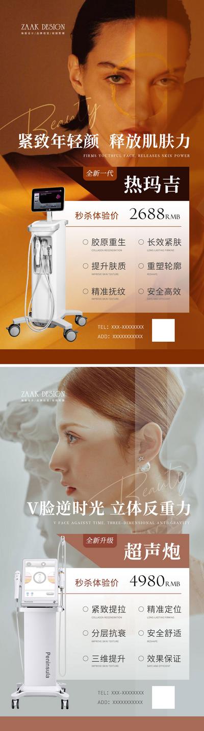 【南门网】海报 医美 美业 整容 仪器 项目 皮肤 管理 热玛吉 系列