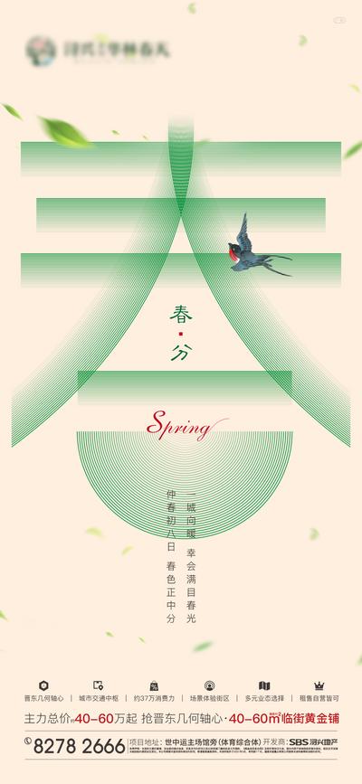 南门网 海报 房地产 春分 立春 二十四节气 文字 创意 简约 燕子