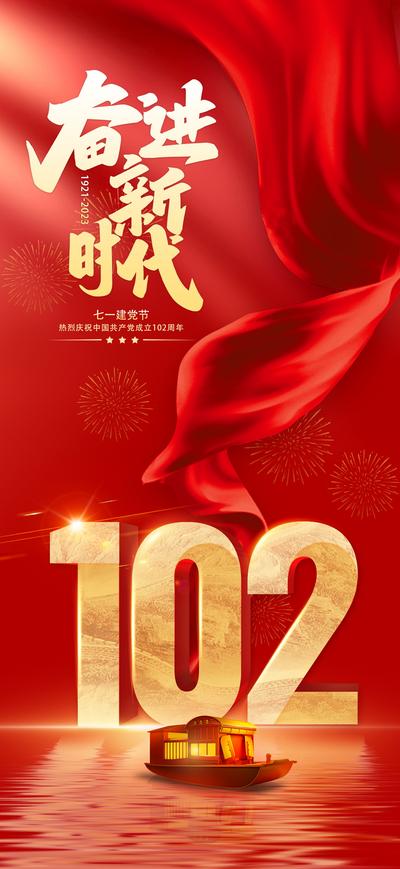 南门网 海报 公历节日 房地产 建党节 党建 奋进 102周年 周年庆 绸缎 红金