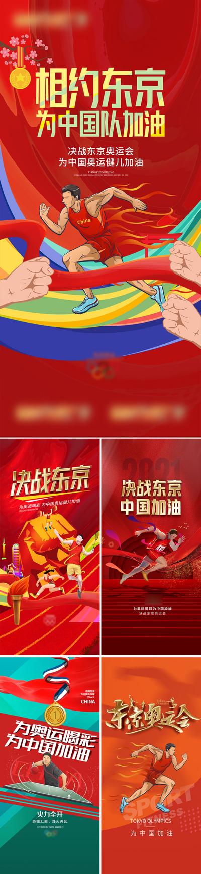 南门网 海报 东京 奥运会 中国加油 插画 红金