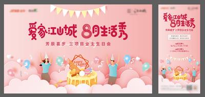 南门网 海报 广告展板 地产 暖场 业主 生日会 蛋糕 庆祝 活动