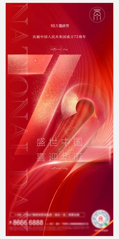 南门网 海报 地产 中国传统节日 国庆节 72周年 红金 