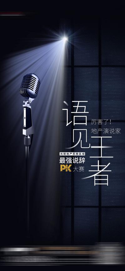 【南门网】海报 演讲 比赛 说辞 PK 话筒 简约
