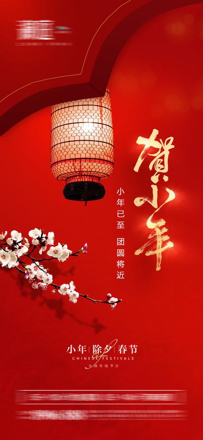 南门网 海报 中国传统节日 小年 灯笼 梅花 红金