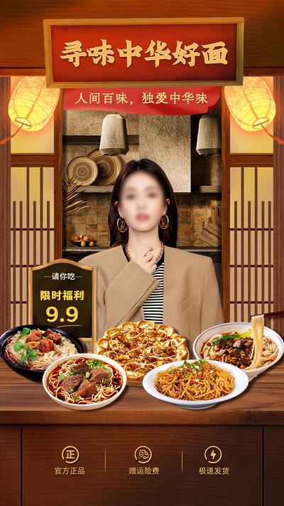 南门网 海报 美食 餐饮 直播间 面馆 复古 中式 宣传