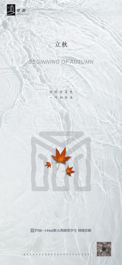 【南门网】海报 房地产 立秋 二十四节气 水波纹 枫叶