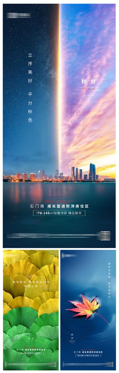 南门网 海报 二十四节气 房地产 秋分 枫叶 银杏 城市