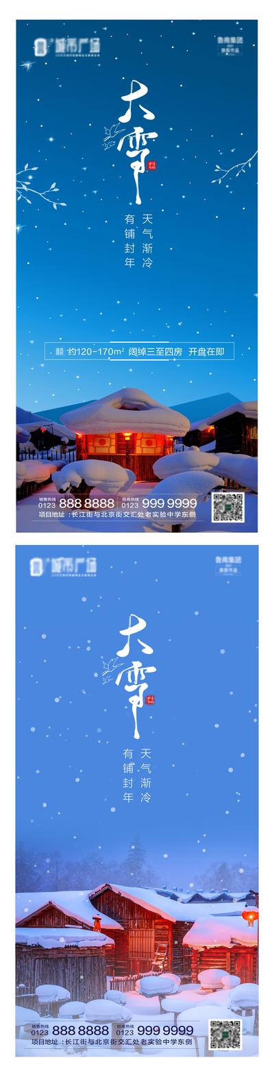 南门网 海报 地产 二十四节气 小雪 大雪 立冬 雪景
