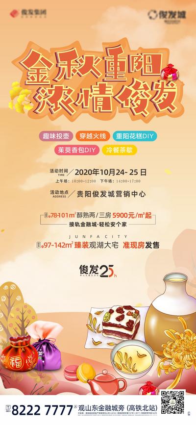 【南门网】海报 房地产 重阳节 中国传统节日 暖场活动 插画 香包 糕点