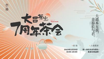 南门网 背景板 活动展板 新中式 茶会 开业 周年庆 国风 意境