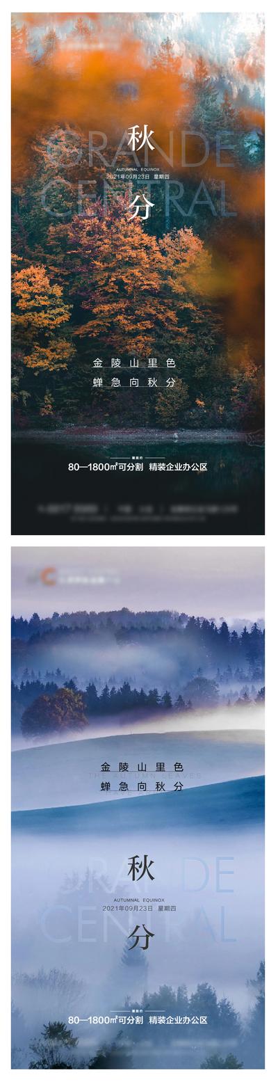 南门网 海报 房地产 二十四节气 秋分  秋天 风景 自然 系列