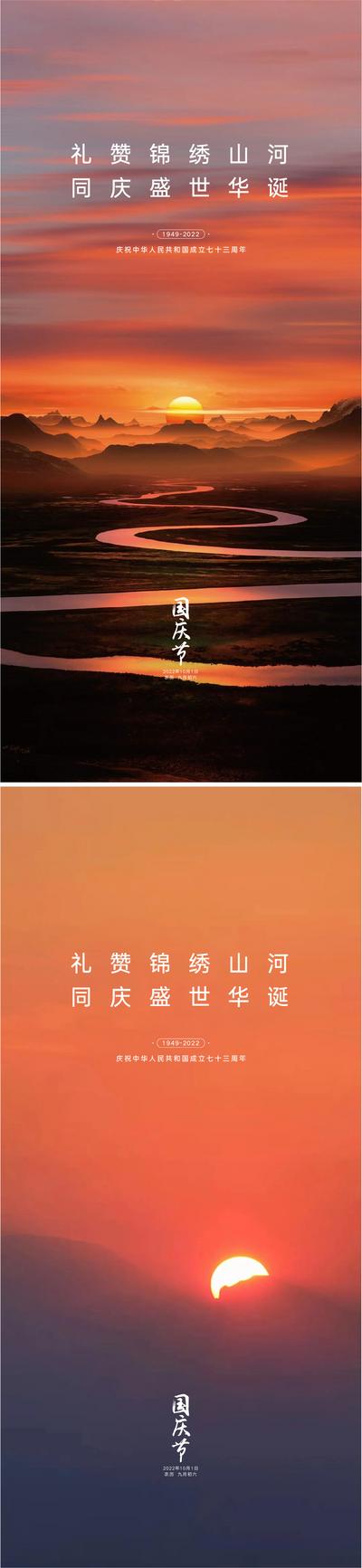 南门网 海报 公历节日 国庆节 简洁 太阳 山河