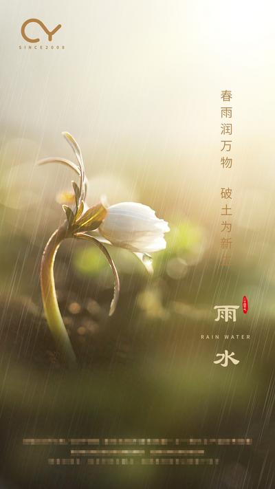南门网 海报 房地产 二十四节气 雨水 花朵