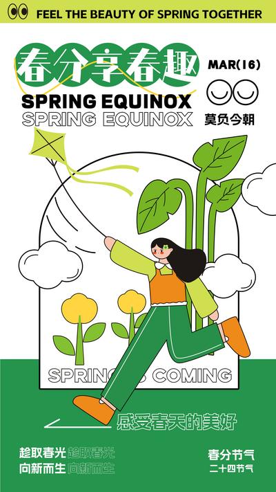 南门网 海报 二十四节气 春分 春风 郊游 游玩 春天 露营 插画 风筝